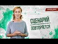 Сценарий повторяется / Как выйти из замкнутого круга / Вопрос психологу