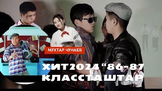 ХИТ2024\Мухтар Чунаев "86-87" Классташтар