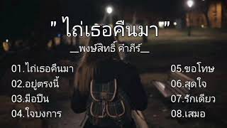 #ไถ่เธอคืนมา - พงษ์สิทธิ์ คำภีร์ , อยู่ตรงนี้ #มือปืน , ใจบงการ