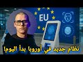 الاتحاد الأوروبي يبدأ تطبيق نظام الدخول والخروج الجديد