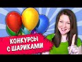 КОНКУРСЫ с шарами для детей и игры с ШАРИКАМИ для любой компании! Конкурсы на свадьбу