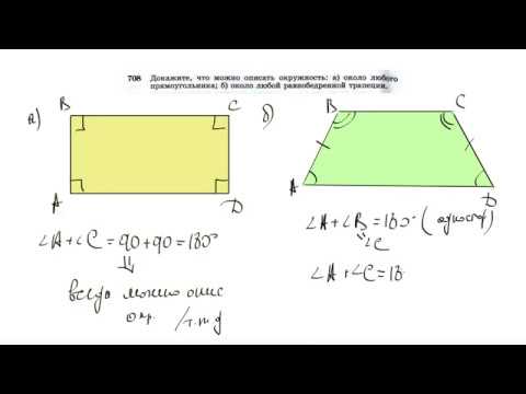№708. Докажите, что можно описать окружность: а) около любого прямоугольника; б) около любой