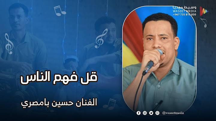قل فهم الناس "حالي معه" الفنان حسين بامصري #آل_محسون #تريم #وسيط_ميديا  #حضرموت