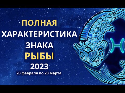 Полная характеристика знака зодиака Рыбы