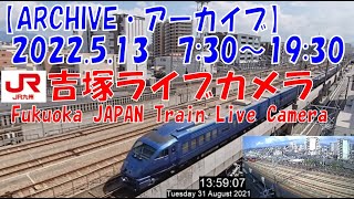 【ARCHIVE】鉄道ライブカメラ　JR九州　吉塚電留線・鹿児島本線・福北ゆたか線　　Fukuoka JAPAN Virtual Railfan LIVE　2022.5.13 7:30～19:30