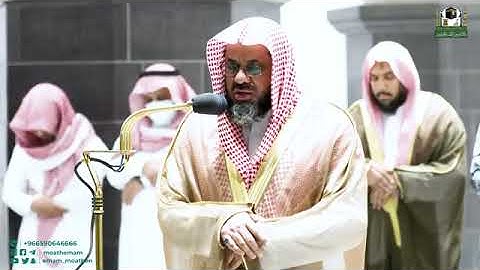 سعود الشريم الحرم المكي -سورة الانعام -116 الى 134