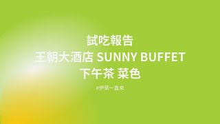 #試吃報告之#王朝大酒店Sunny Buffet 下午茶- #菜色篇 