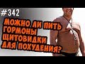 Стоит ли пить гормоны щитовидки для похудения ?  Гипертиреоз,тиреотоксикоз и диабет