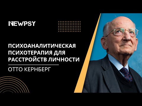 Психоаналитическая психотерапия для расстройств личности с Отто Кернбергом