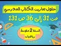 حلول تمارين الكتاب المدرسي للسنة الثانية متوسط رياضيات الصفحة 131 (من 31 إلى 36)