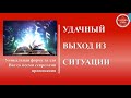 УДАЧНЫЙ ВЫХОД ИЗ СИТУАЦИИ. Руническая формула. Автор - неизвестен