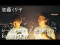 ピース オブ ケイク -愛を叫ぼう-feat.峯田和伸 / 加藤ミリヤ / CCCover