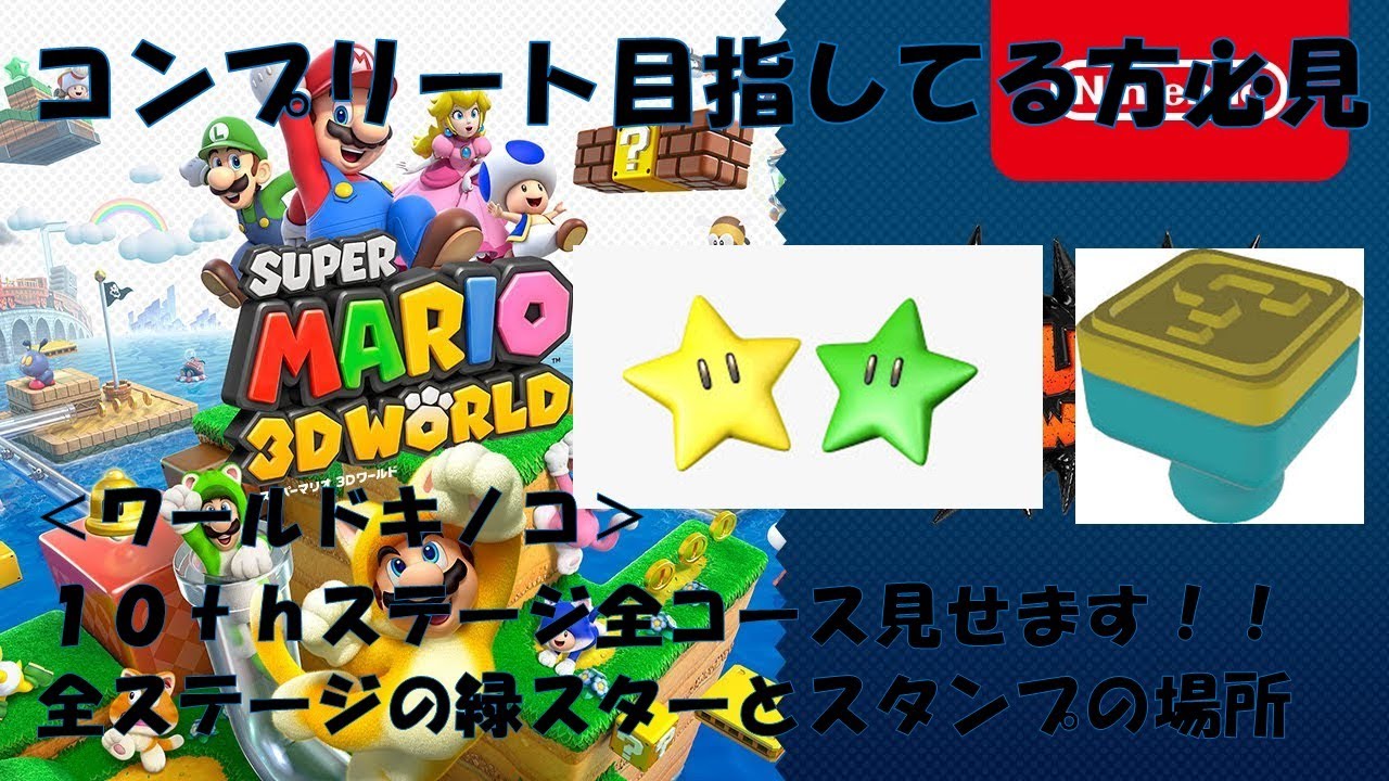 ワールド10 ワールドキノコ ステージ攻略 マリオ3dワールド全ステージ見せます コンプリートしたい方必見 グリーンスター3個とスタンプの場所をまとめてみた 初心者の方へ Youtube ワールド10 ワールドキノコ ステージ攻略 マリオ3dワールド全ステージ見せます コンプリートしたい方必見 グリーンスター3個とスタンプの場所をまとめてみた 初心者の方へ Youtube