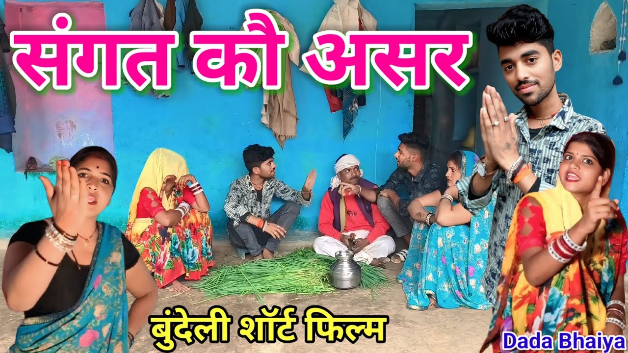 संगत कौ असर बुंदेली शॉर्ट फिल्म // Sangat ko asar bundeli comedy Dada Bhaiya ki comedy #funnyvideo
