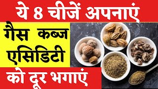 ये 8 चीजे अपनाएं । गैस कब्ज़ एसिडिटी को  दूर भगाएं । Home Remedy for Gas Acidity ,Constipation tips