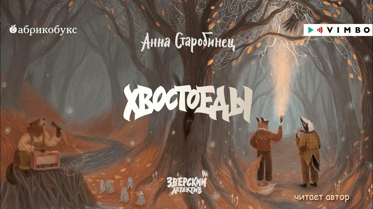 «ЗВЕРСКИЙ ДЕТЕКТИВ.ХВОСТОЕДЫ» АННА СТАРОБИНЕЦ | #аудиокнига фрагмент ...