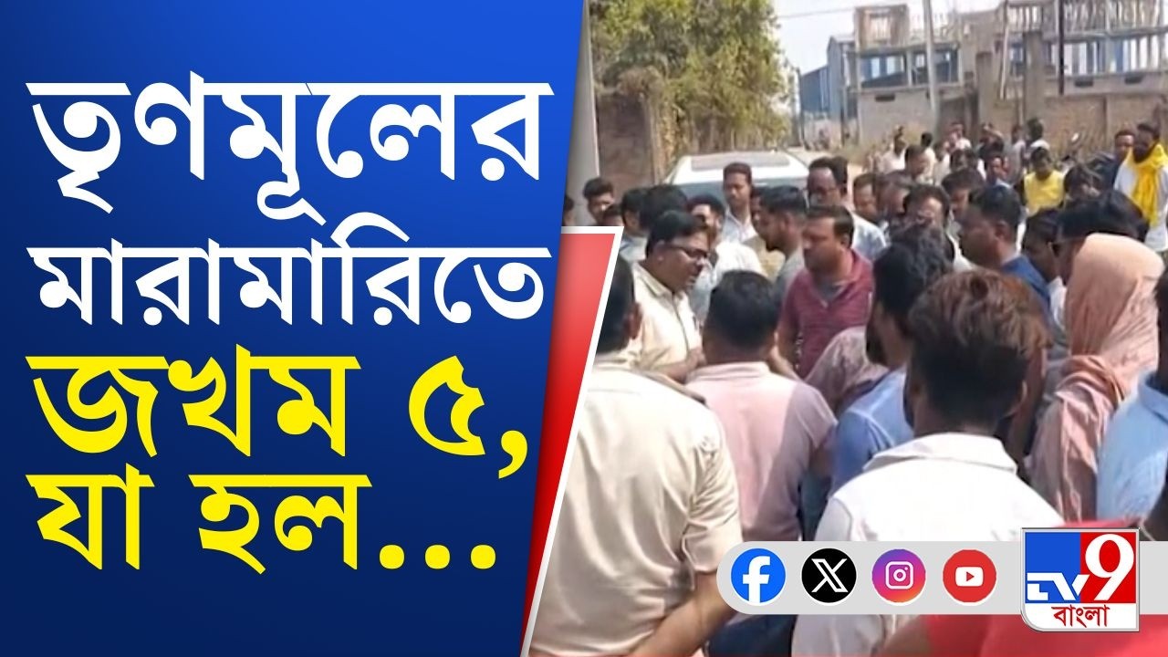 Patulia TMC Inner Clash: তৃণমূলের ২ গোষ্ঠীর সংঘর্ষ, রক্ত ঝরল পাতুলিয়ায়! জখম ৫ | TV9 Bangla Breaking
