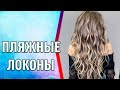 ПЛЯЖНЫЕ ЛОКОНЫ. DIY. ЛАЙФХАК ДЛЯ ВОЛОС