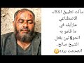 سألت برنامج الذكاء الاصطناعي عن مقتل الشيخ صالح حنتوس انصدمت من رده سألت برنامج الذكاء الاصطناعي عن مقتل الشيخ صالح حنتوس انصدمت من رده