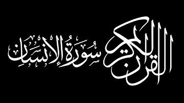 Surah Al Insan by Saud Shuraim سورة الإنسان  سعود بن ابراهيم بن محمد الشريم