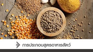 ◣มสธ.◢ 93354 การประกอบสูตรอาหารสัตว์