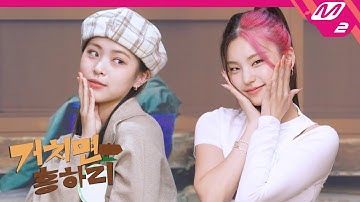 (Teaser) [거치면 흥하리] LOCO 그 자체🤩 신흥(?) 예능돌 ITZY가 할머니댁 휘젓고 갔지~! (ENG SUB) | ITZY 편