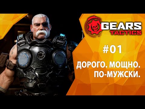 Видео: Прохождение Gears Tactics #01 - Дорого. Мощно. По-мужски.