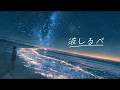 坂本櫻 &ndash; 波しるべ 【リリックビデオ】(映画「温泉シャーク2九州大決戦」挿入歌)