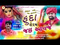 Fuda sherma jai aavje   new song 2020   pravin chavda   amarat thakorgurukrupa studio