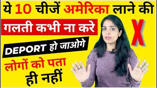 10 THINGS NOT to bring to USA from INDIA| ये चीज़ें अमेरिका लाने की गलती मत करना | USA Immigration