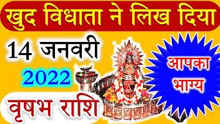 14 जनवरी वृषभ राशिफल/Vrishabh rashi/Aaj ka Vrishabh Rashifal/Vrishabh 14 january/Taurus MonthlyRashi