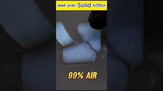 सबसे हल्का solid material #facts #shorts #amazingfacts #indiainformation #solid