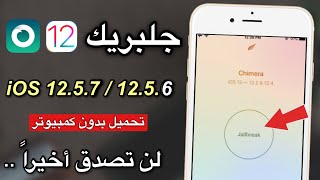 كيفية عمل جلبريك 12.5.7 ايفون 6 بدون كمبيوتر ✅ في دقيقتين ❗❗ screenshot 5