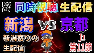 【DAZN同時視聴生配信】アルビレックス新潟vs京都サンガFC【J1第11節】