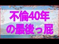 テレフォン人生相談🌿 話してすっきりタメ口独女70歳の無理スジ終活プラン不倫40年の最後っ屁 読むテレフォン人生相談