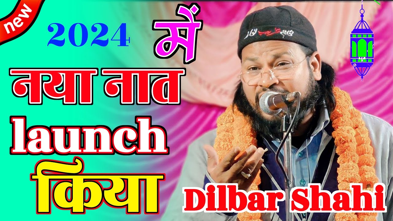 Dilbar Shahi kolkattavi ka naat | 2024 नया नात लॉन्च किया दिलबर साही कलकत्तावी latest Kalam 2024