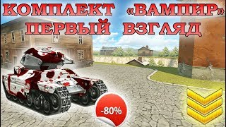 ТАНКИ ОНЛАЙН - НАКОПИЛ НА КОМПЛЕКТ "ВАМПИР" I ВАСП М1 + ИЗИДА М1 ТАНКИ ОНЛАЙН - НАКОПИЛ НА КОМПЛЕКТ "ВАМПИР" I ВАСП М1 + ИЗИДА М1