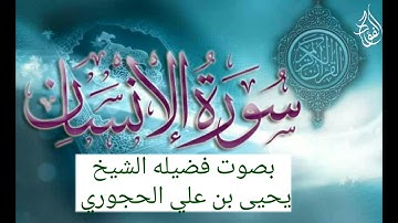 سورة الإنسان بصوت فضيله الشيخ يحيى بن علي الحجوري