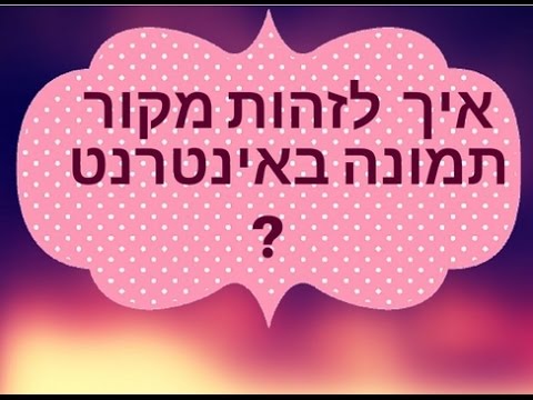 וִידֵאוֹ: כיצד להעריך את אמינות מקורות המידע (עם תמונות)