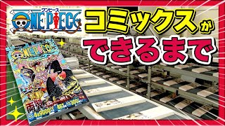 【初潜入！】ONE PIECEコミックス印刷工場を社会科見学！【仲間がいるよTube!!!!】