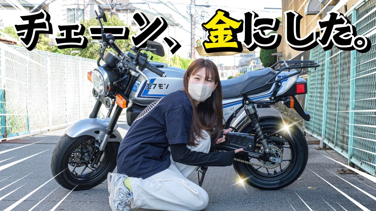 ②モンキー Dramatic Transformation] Monkey 125 chain replaced with a gold one