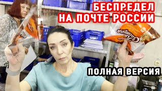 БЕСПРЕДЕЛ НА ПОЧТЕ РОСИИ БЫЛ НАКАЗАН СУДОМ | ПОЛНАЯ ВЕРСИЯ