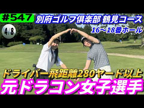 【別府ゴルフ俱楽部 鶴見コース16～18番ホール】元ドラコン女子選手登場！とにかくマン振りしかしません！
