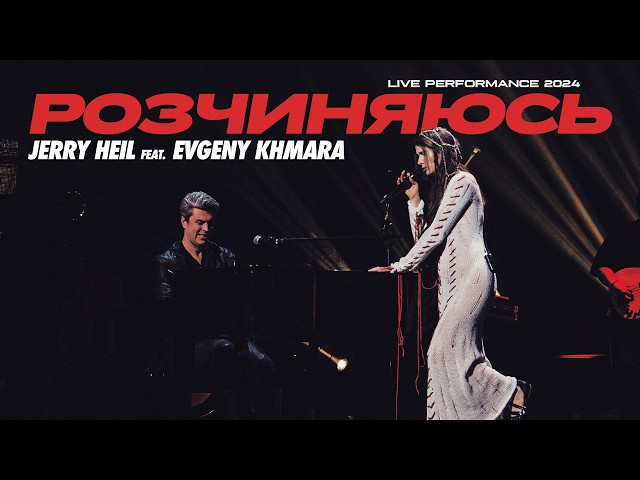 Jerry Heil - РОЗЧИНЯЮСЬ (feat. Evgeny Khmara) [Live Performance 2024]