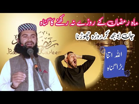 جان بوجھ کر روزہ چھوڑنا ماہ رمضان کے روزے نہ رکھنے کا گناہ قاری عبدالمتین شاکر صاحب آف چیچہ وطنی 