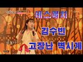 미스트롯2 데스매치 김수빈 고장난 벽시계 미스트롯2 데스매치 김수빈 고장난 벽시계