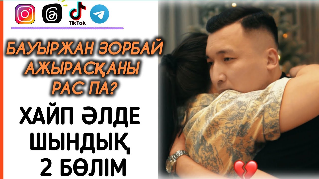 БАУЫРЖАН ЗОРБАЙДЫҢ АЖЫРАСҚАНЫ ШЫН БА?Немесе КЕЗЕКТІ ХАЙП ПА?#әңгіме#психология#блог#жаңалықтар