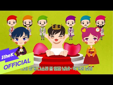 [MV] Doosie and Ohboonie(두시와 오분이) _ The king was born, Hyukgeose(임금 났네 혁거세 났네)