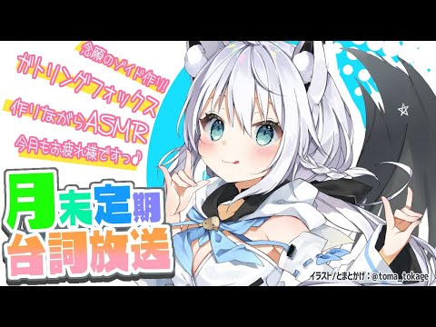 月末定期台詞放送2020.7月【ASMR/バイノーラル】