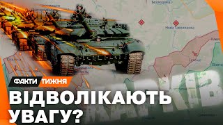 ДАМО ВІДСІЧ! Що відбувається на ХАРКІВЩИНІ? Який задум у росіян? Та чому цей НАСТУП - ПРОВАЛЬНИЙ